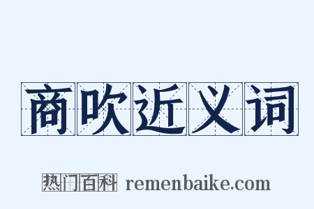 商吹近义词是什么意思的图片